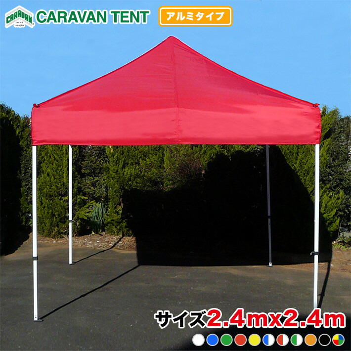 楽天市場】キャラバンテント DX-A2424 アルミタイプ 2.4m×2.4m 設置