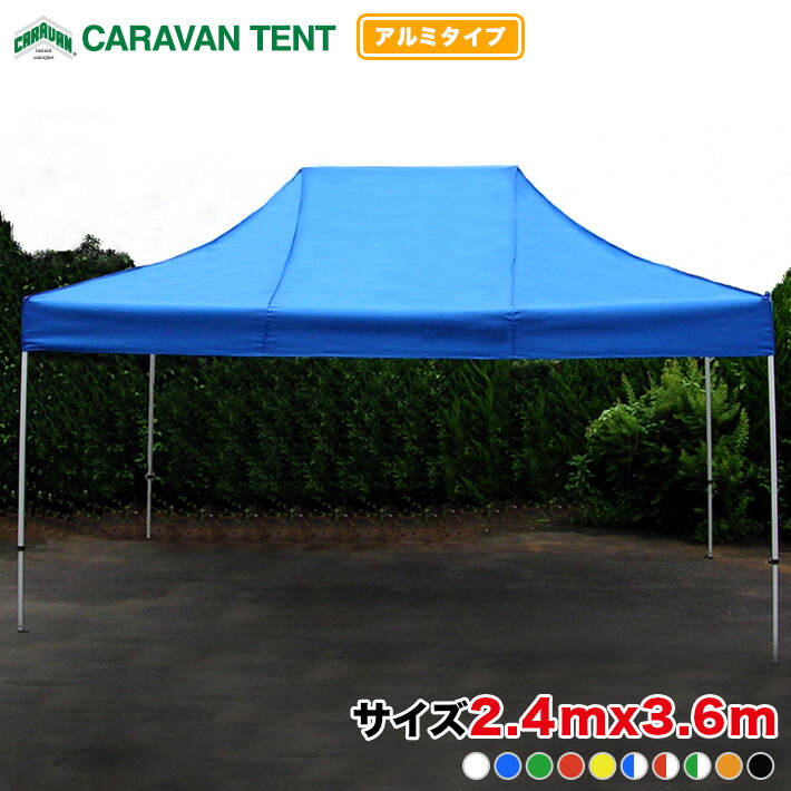 楽天市場】キャラバンテント DX-A2436 アルミタイプ 2.4m×3.6m 設置