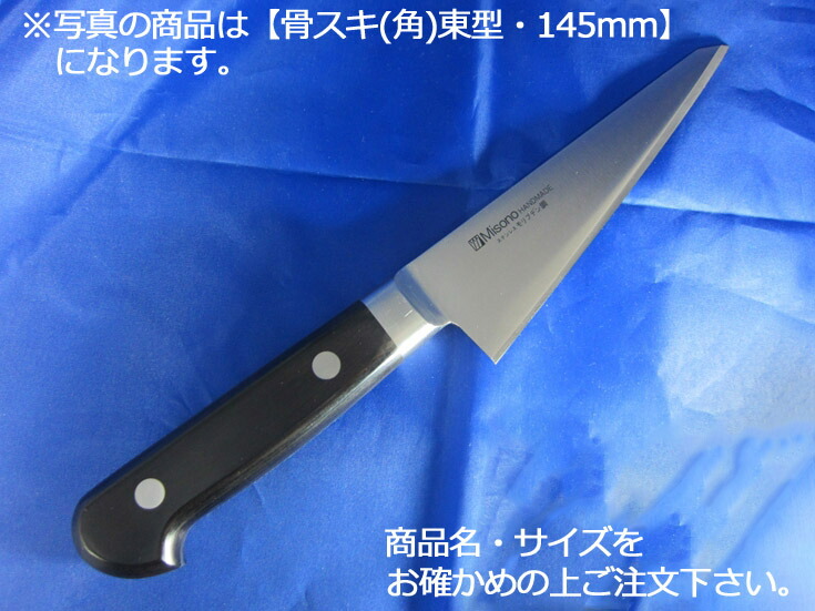 Misono モリブデン鋼 骨スキ角型(東型鳥魚庖丁) 145mm No.541 (包丁