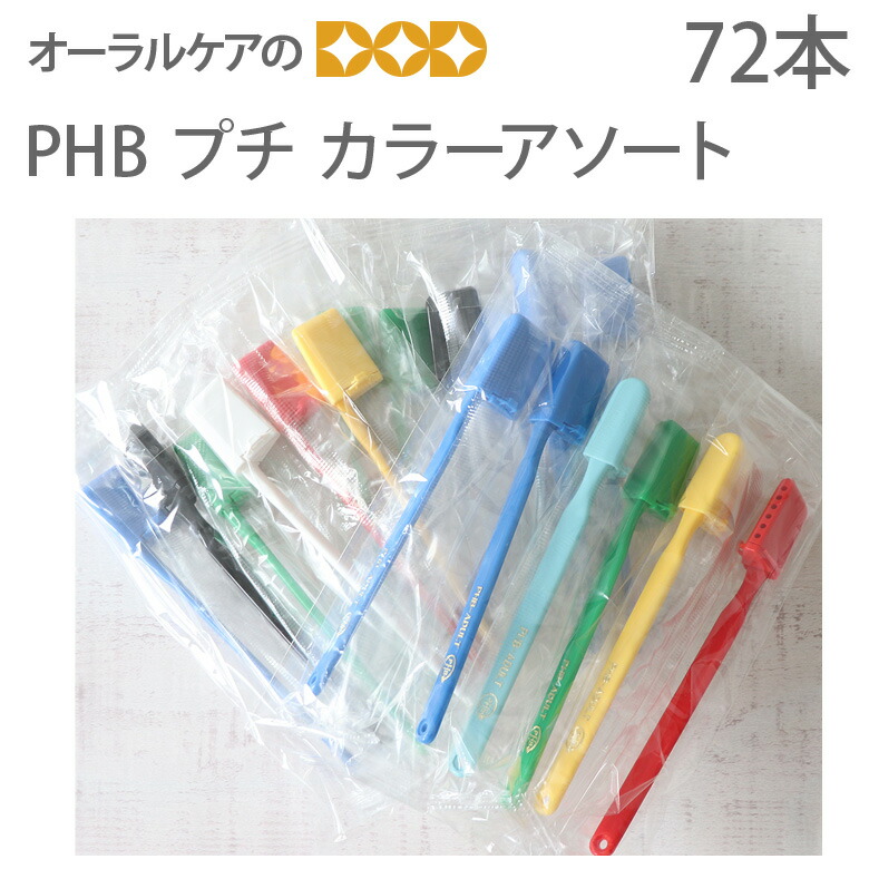 phb 歯ブラシ」の人気商品一覧 | 安い商品を通販サイトから探す - 価格.com