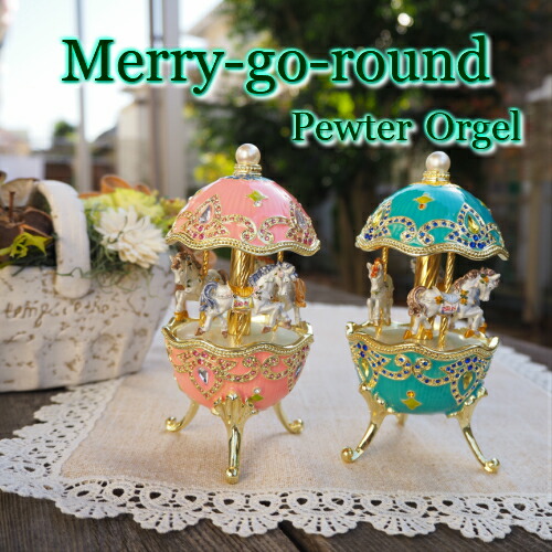 楽天市場】【ピューターメリーゴーランドオルゴール】 オルゴール