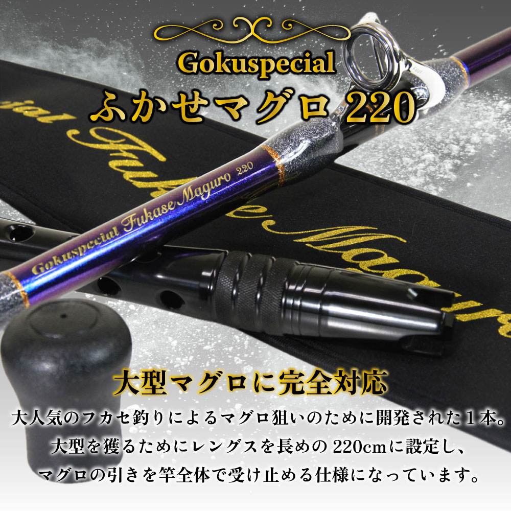 楽天市場】Gokuspe フカセマグロ専用竿 Gokuspecial ふかせマグロ220