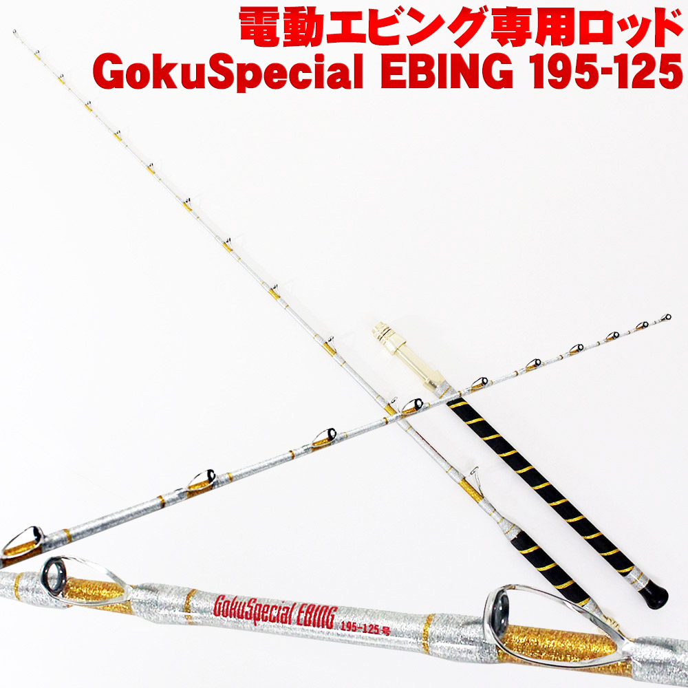 楽天市場】電動 エビング 専用ロッド GokuSpecial EBING (ゴク