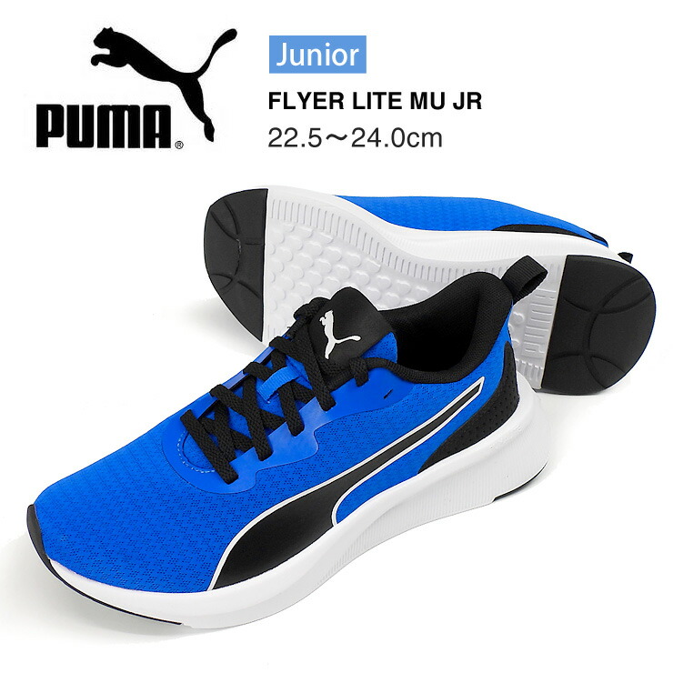 楽天市場】PUMA FLYER LITE MU JR キッズ ジュニア ローカット