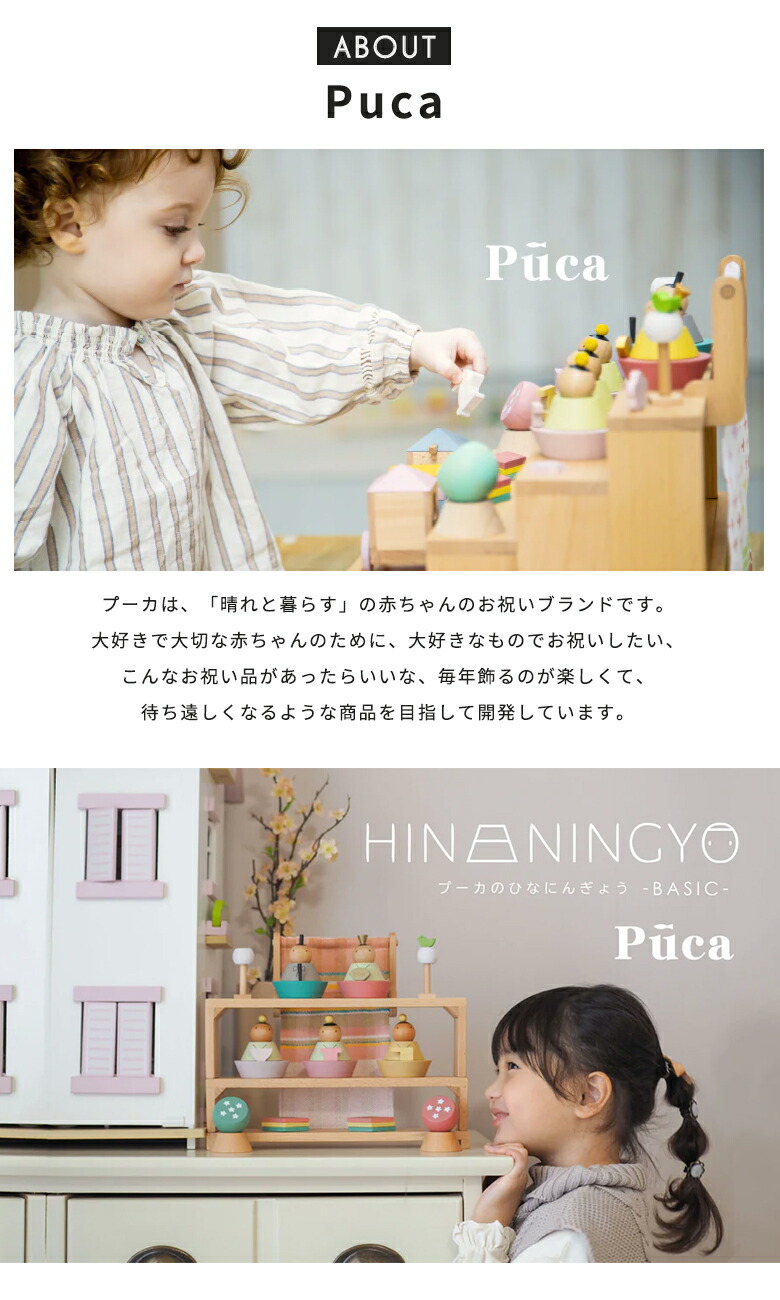 楽天市場】【プーカのひなにんぎょう】 BASIC 雛人形 木製 PUCA プーカ