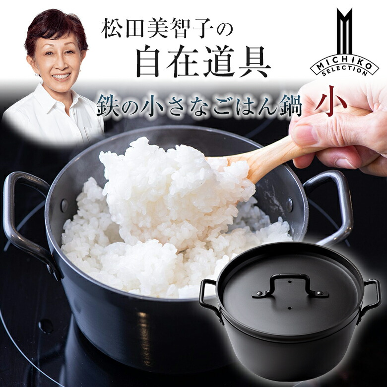 楽天市場】松田美智子の自在道具 鉄の小さなごはん鍋 小 一人用 1合