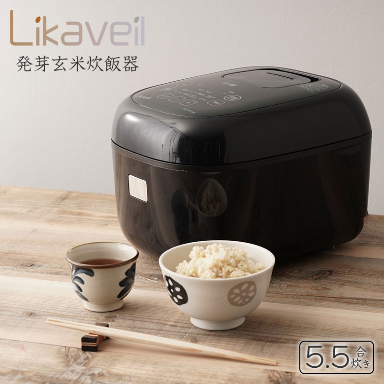 楽天市場】ライカベル Likaveil 発芽玄米炊飯器 圧力IH玄米発芽炊飯器