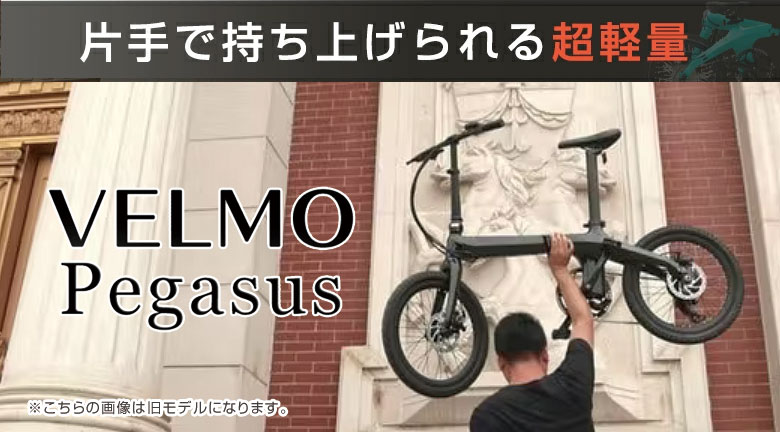 楽天市場】VELMO Pegasus ベルモ ペガサス【最新】折り畳み 電動自転車