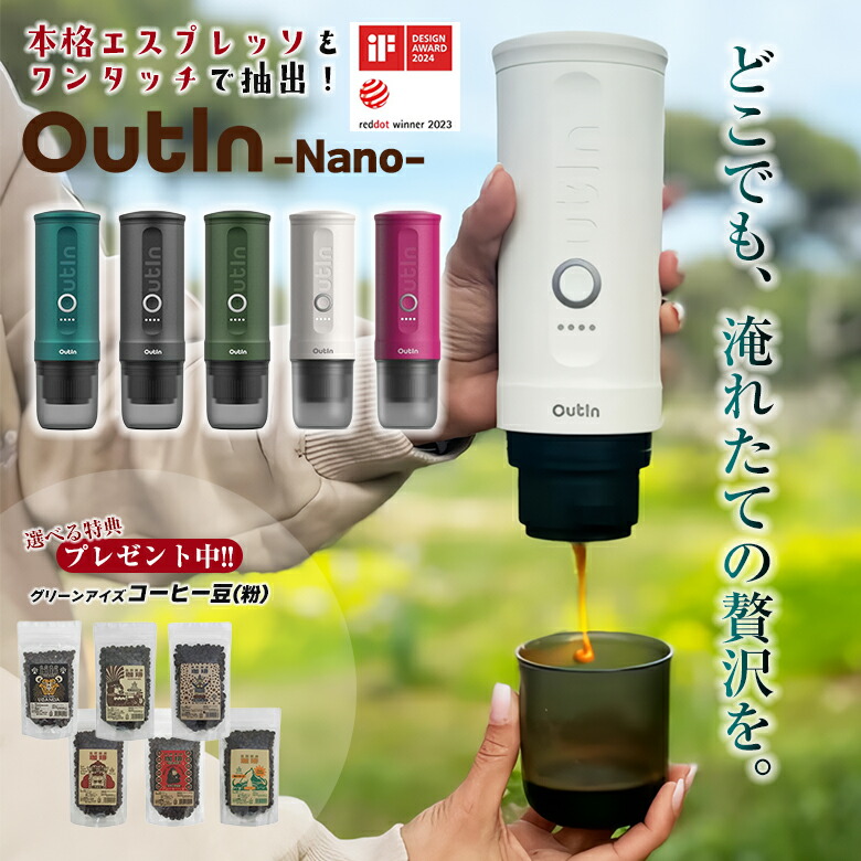 楽天市場】OutIn Nano アウティン ナノ【珈琲豆（粉）の特典付き