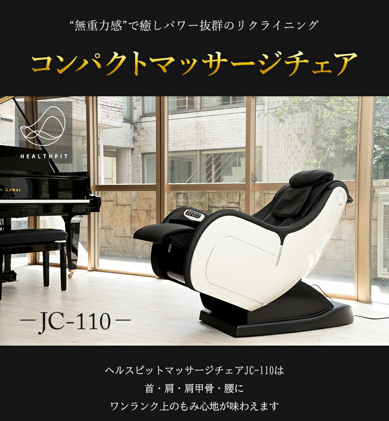 楽天市場】ヘルスピット HEALTHPIT マッサージチェア JC-110
