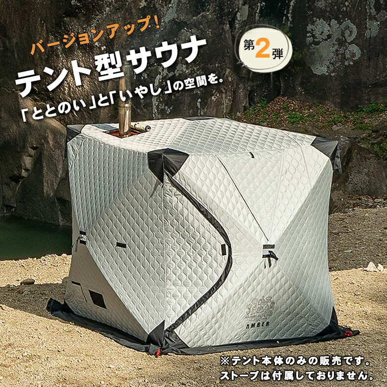楽天市場】テントサウナ AMBER totonoi2 最新 新色 バージョンアップ