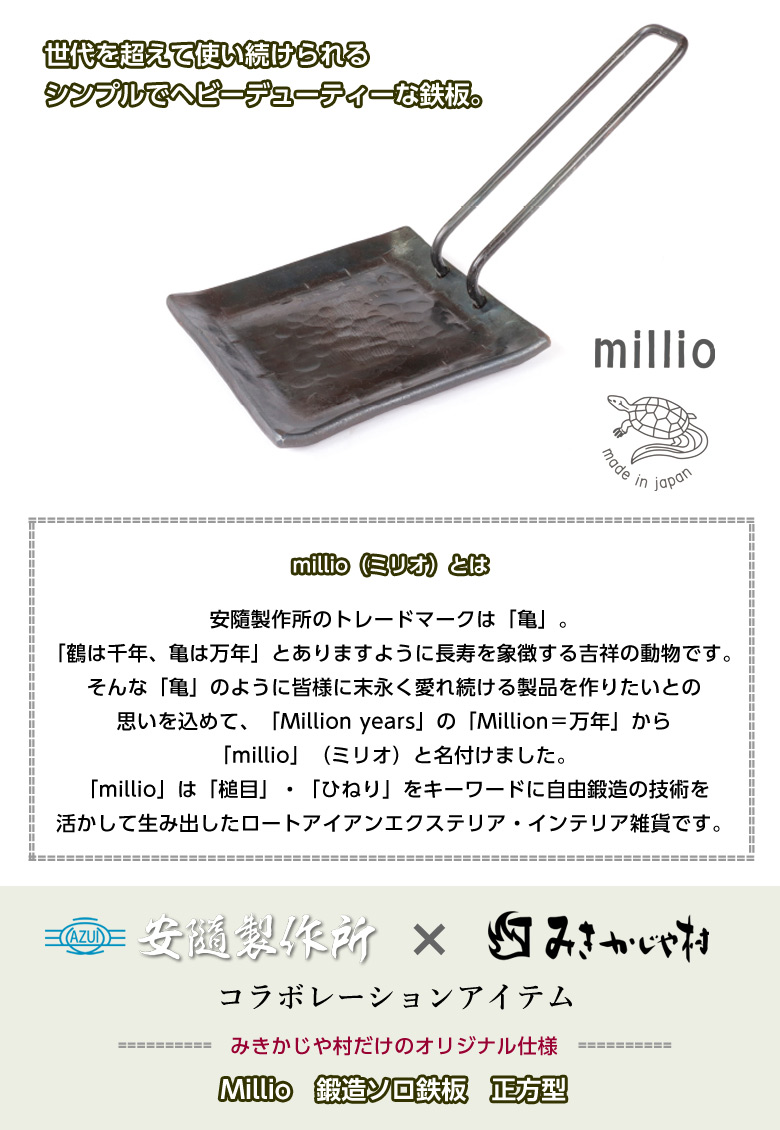 楽天市場】Millio 鍛造ソロ鉄板 正方型 みきかじや村だけのオリジナル