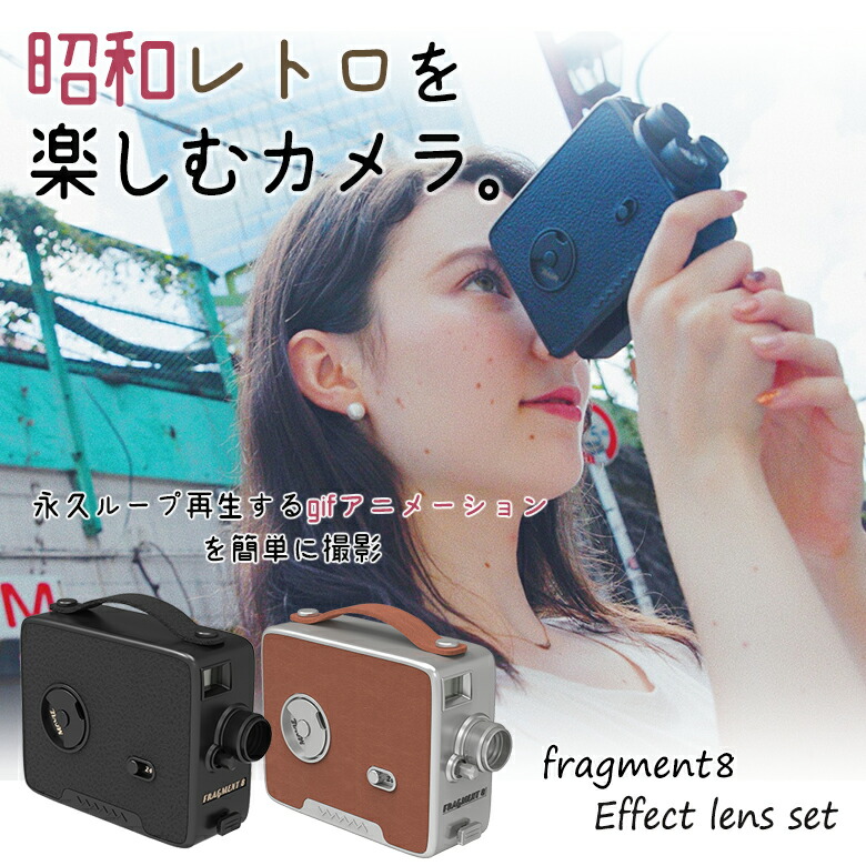 楽天市場】昭和レトロな動画が撮れる！ Fragment 8 Retro Camera