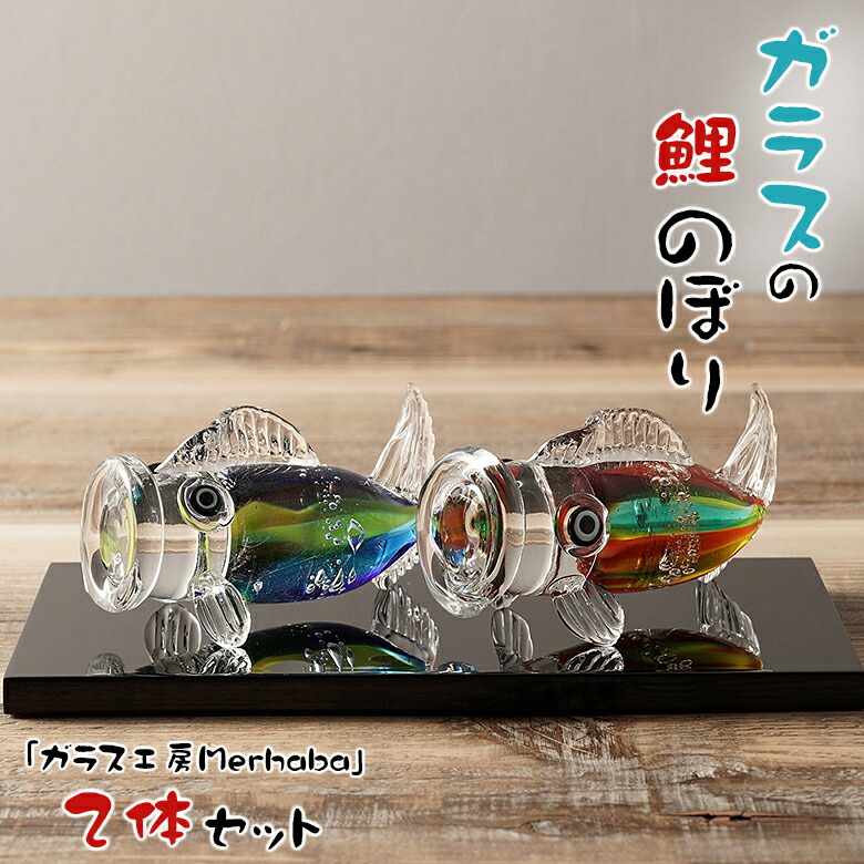 楽天市場】ガラスの鯉のぼり2体セット ガラス工房Merhaba 金箔入り
