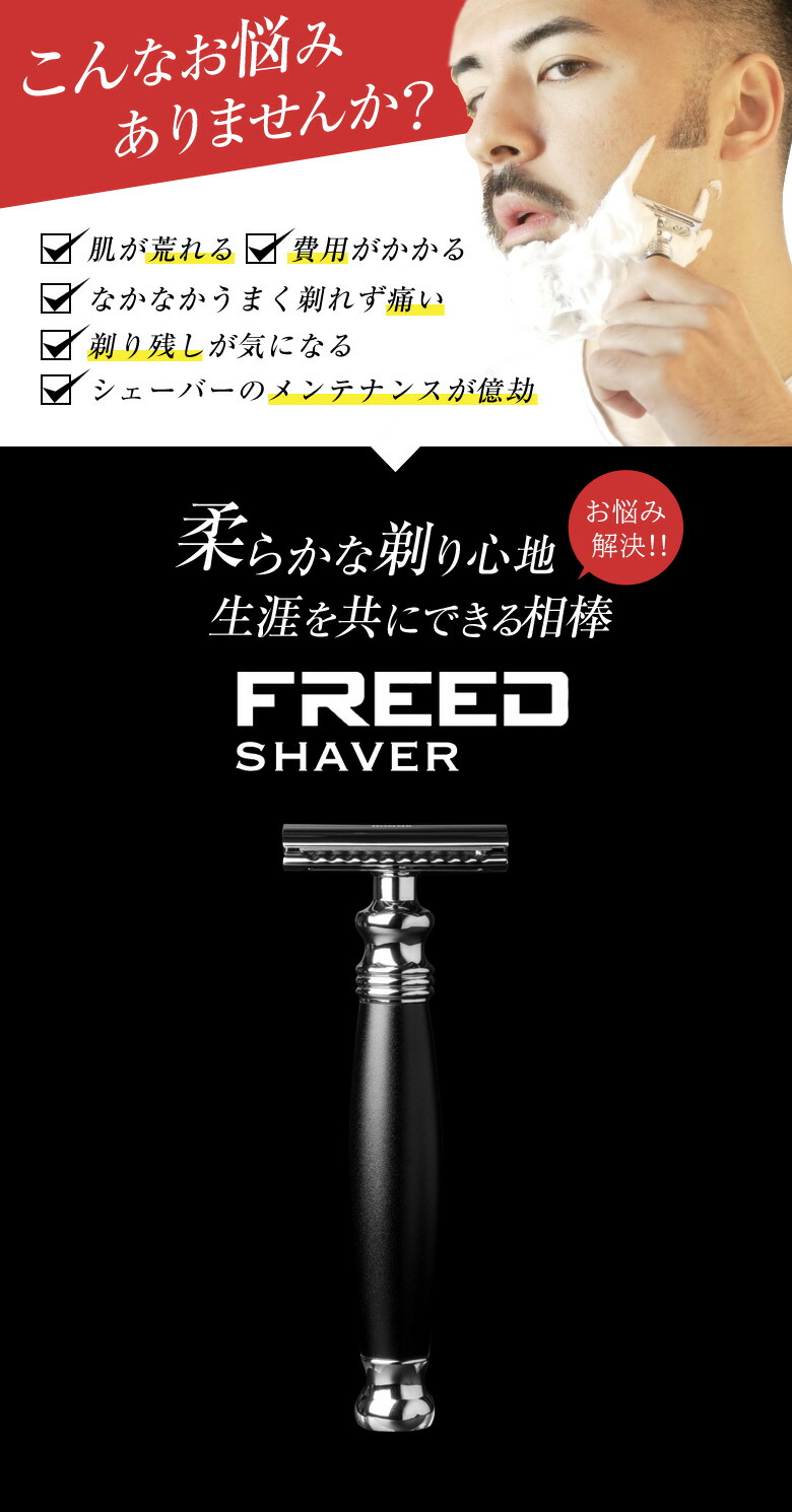 楽天市場】FREEDシェーバー 髭剃り ヒゲソリ フリード SHAVER 両刃