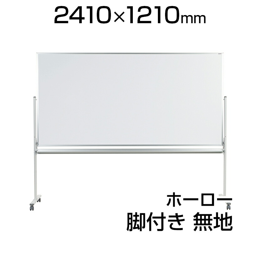 楽天市場】【国産】 ホワイトボード ホーロー 脚付き 2410×1210mm 無地