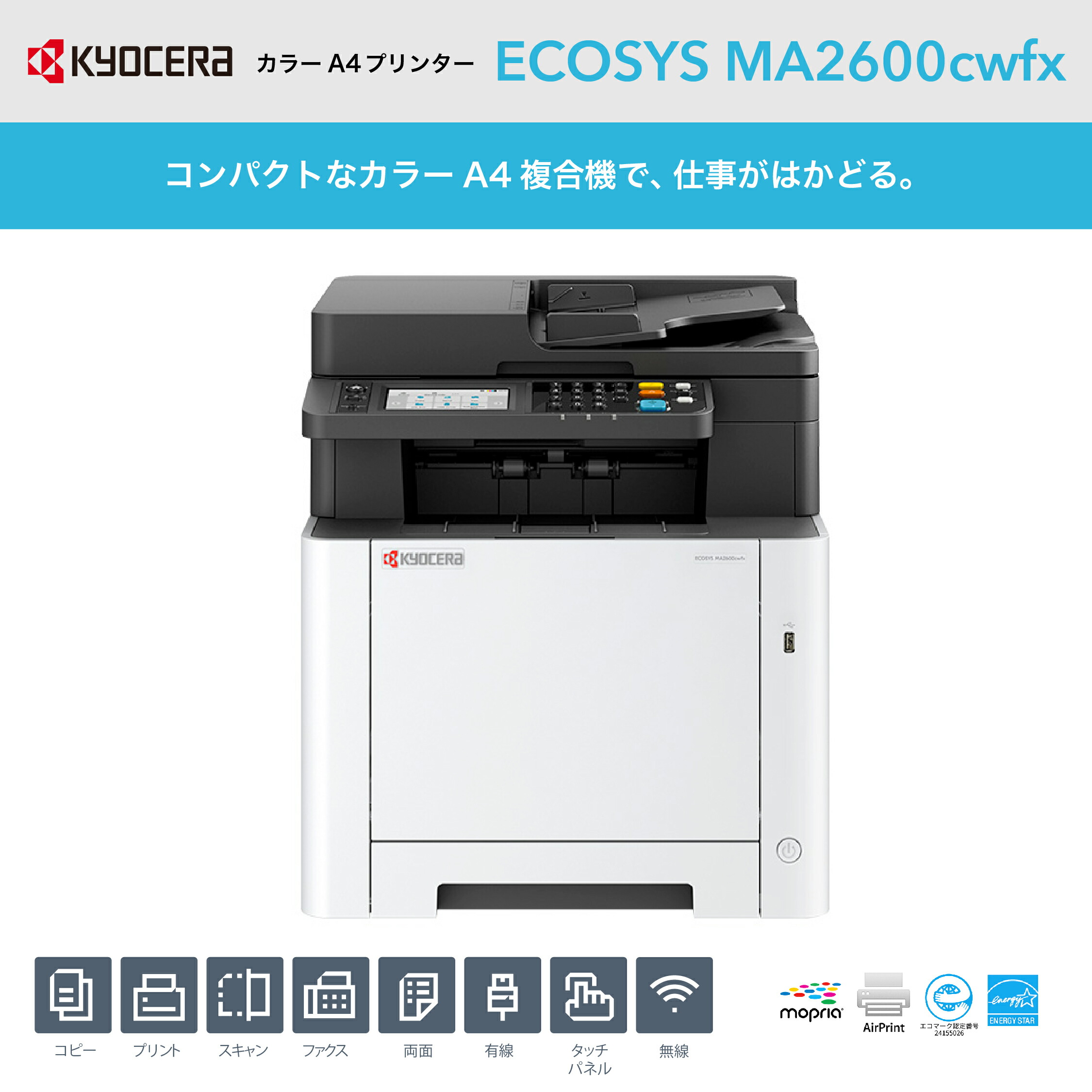 楽天市場】カラーA4複合機 ECOSYS MA2600cwfx 最新機種複合機 KYOCERA