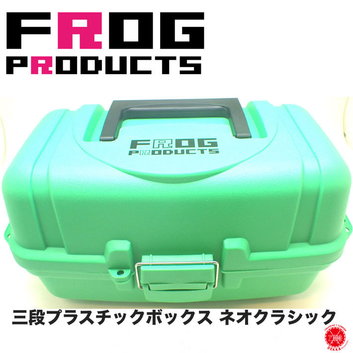 楽天市場】FROG PRODUCTS / フロッグプロダクツ 【 三段プラスチック