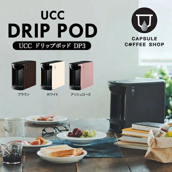 楽天市場】UCC DRIPPOD ドリップポッド DP3 ブラウン カプセル式