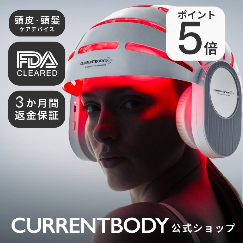 楽天市場】CurrentBody Skin LED 頭皮・頭髪ケアデバイス メーカー公式