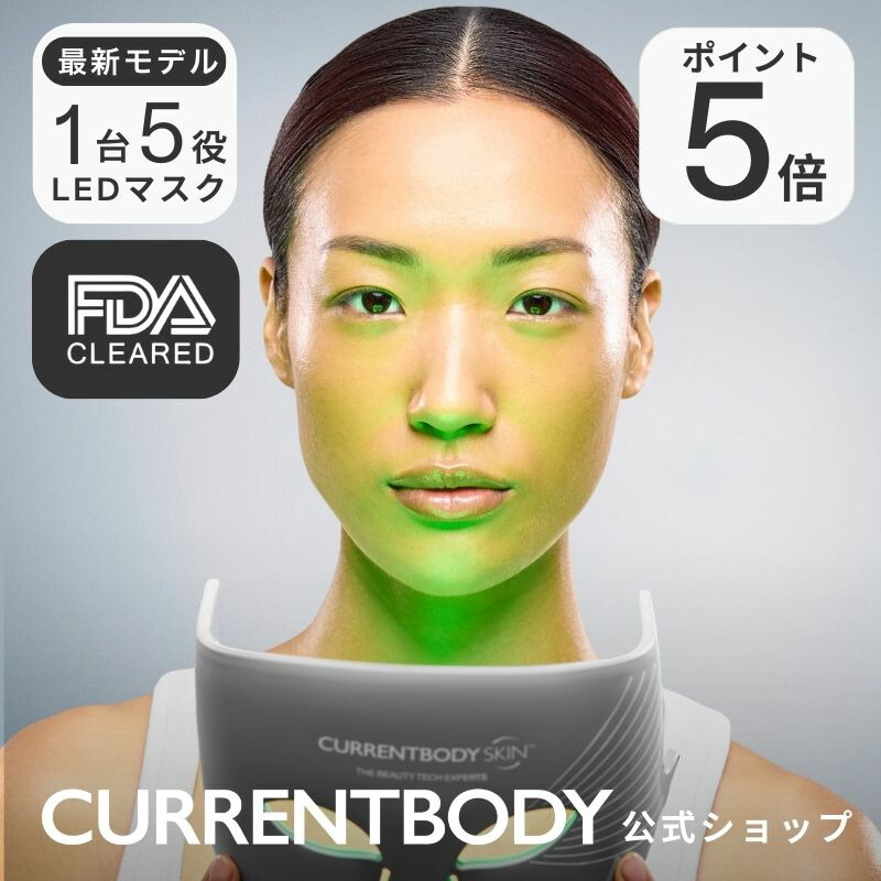 楽天市場】CurrentBody Skin LEDマルチライトマスク メーカー公式 美顔