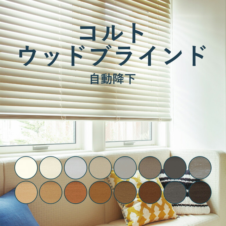 楽天市場】楽天スーパーSALE 3/4 20時〜ウッドブラインド TOSO【コルト