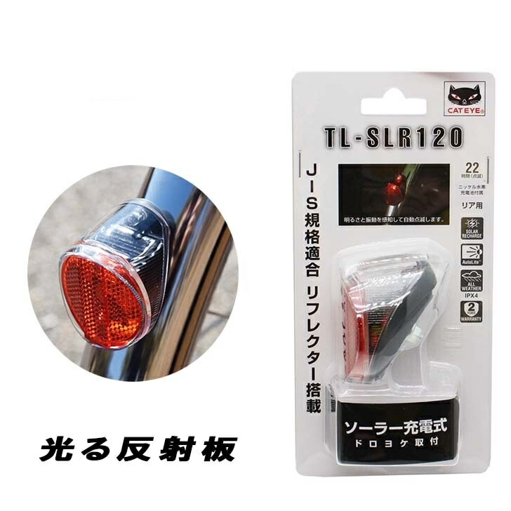 楽天市場】自転車 テールライト CATEYE キャットアイ ソーラーテール