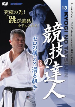 楽天市場】【DVD】競技の達人 第13巻 -ゼロの構えと滑る組手 編