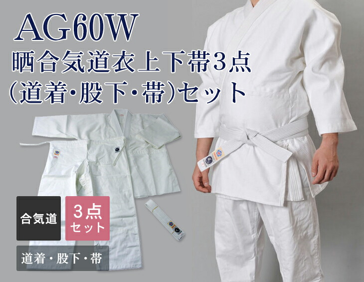楽天市場】東山堂 AG60W 晒合気道衣上下帯3点セット 綿100% 初心者