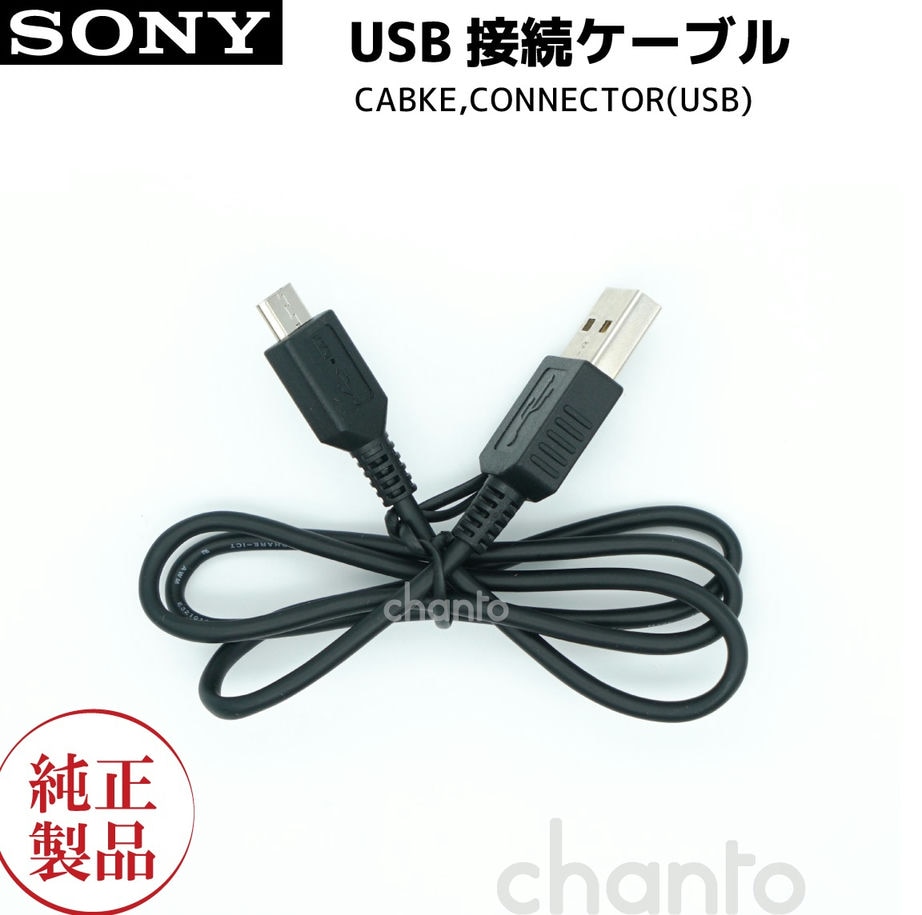 楽天市場】[部品] SONY純正 マイクロUSBケーブル 対応機種：DSC-RX1