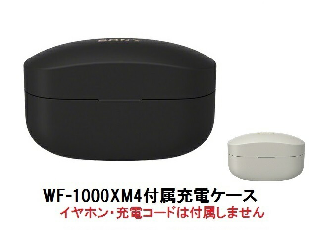 楽天市場】SONY ソニー WF-1000XM4 付属 充電ケース 純正品 : Chanto3588