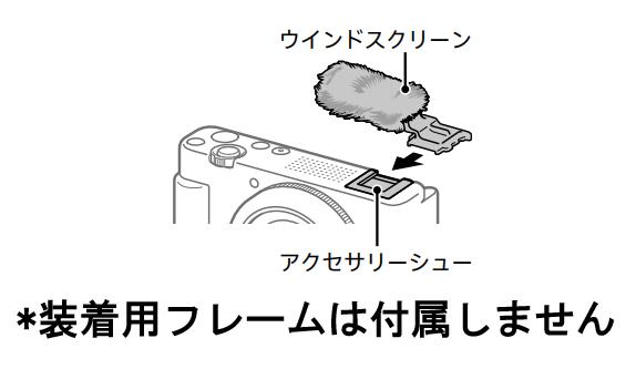 楽天市場】SONY 純正品 ウインドスクリーン ZZ-WINDSCRE ZV-1 ZV-E10