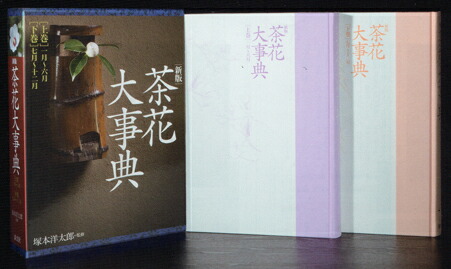 楽天市場】新版 茶花大事典（上巻・下巻）淡交社刊 : 茶道具商 左座園