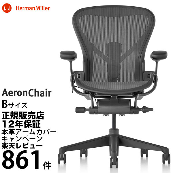 楽天市場】【人気No1レビュー850件超の即納在庫】アーロンチェア B