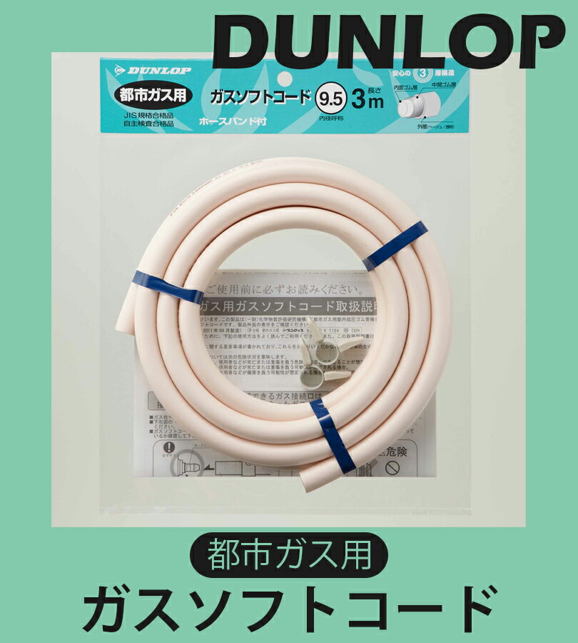 楽天市場】ガスホース 3m 都市ガス用 ダンロップ ガスソフトコード