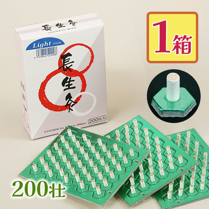 長生灸 ライト 二箱(2000壮) 山正 長生灸ライト 200壮の卸・通販