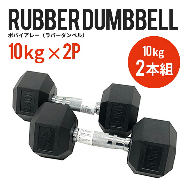 楽天市場】ダンベル 10kg 2個セット 筋トレ トレーニング 六角
