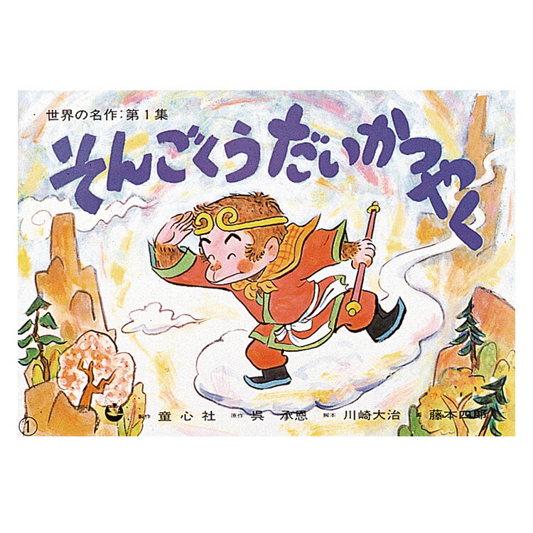 楽天市場】【ポイント2倍】紙芝居 3歳から 世界の名作 第1集【全6巻