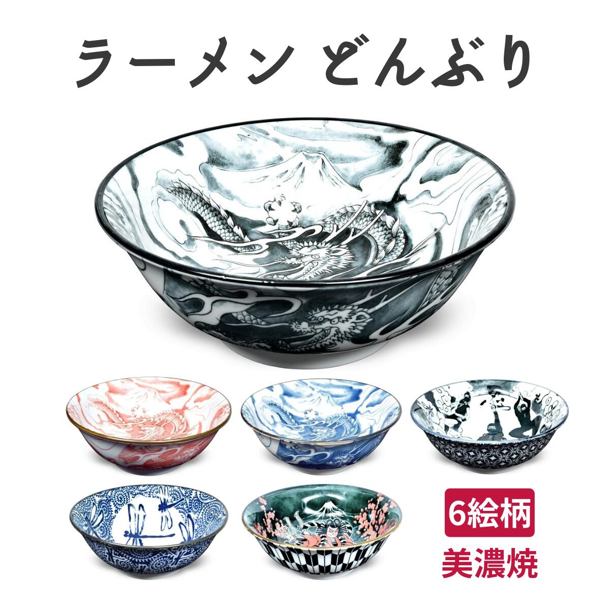 楽天市場】ラーメン どんぶり 食器 日本製 おしゃれ 丼 個性的 絵柄