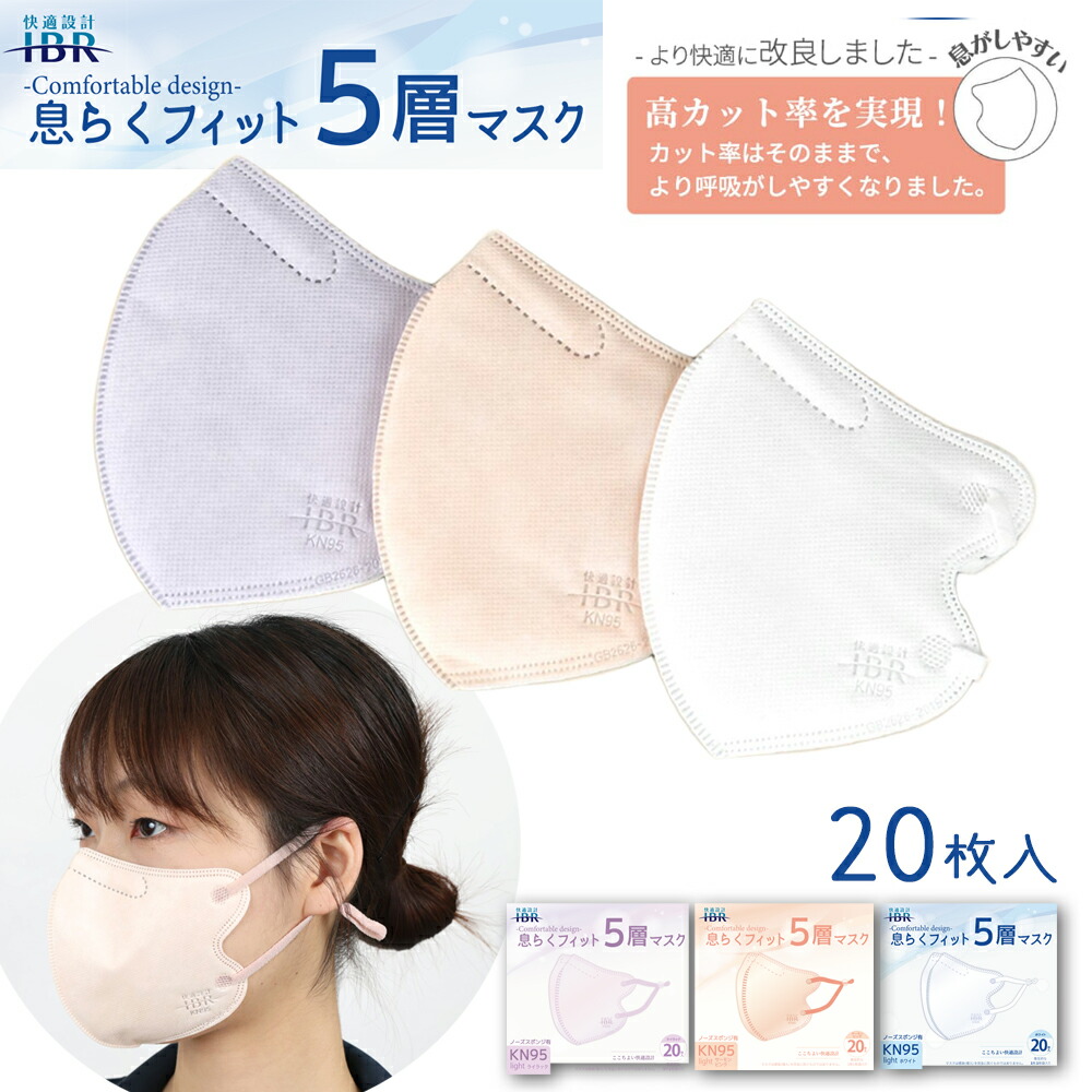 楽天市場】KN95 息らくフィット5層マスク 20枚 箱タイプ 個別包装 血色