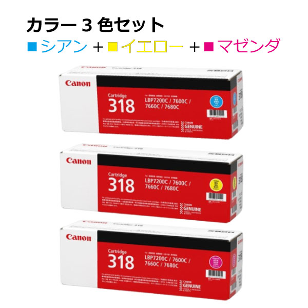 楽天市場】キヤノン トナー318【カラー3本セット】2661B003 CRG-318CYN
