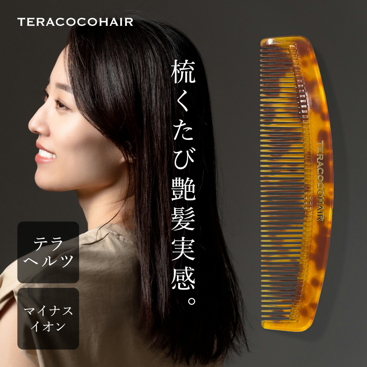 楽天市場】テラココヘアー TERACOCOHAIR テラヘルツコーム 正規品