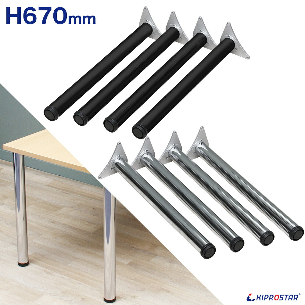 楽天市場】テーブル脚 4本セット 高さ67cm アイアン脚【アジャスター