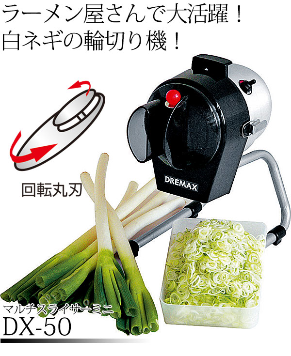 楽天市場】マルチスライサー ミニ DX-50（ネギ切り専用）【運賃別途