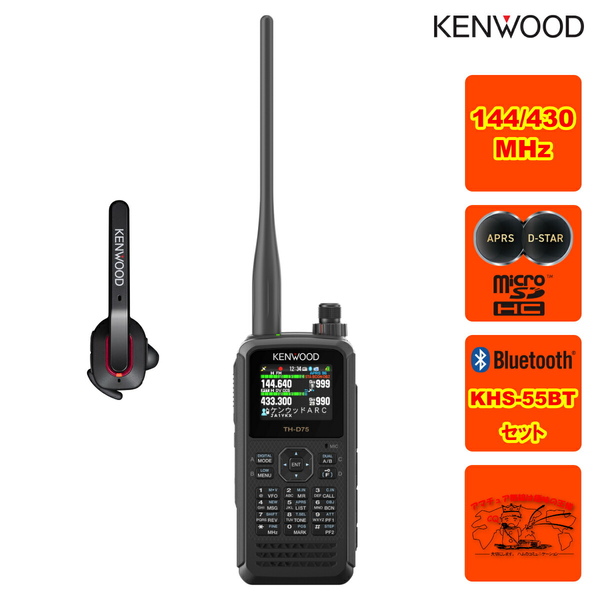 楽天市場】TH-D75 + KHS-55BT セット ケンウッド 144/430MHzデュアル
