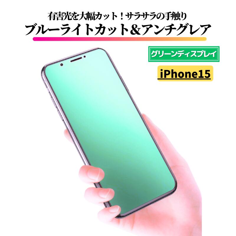 楽天市場】iPhone 15 ブルーライトカット アンチグレア グリーン 強化