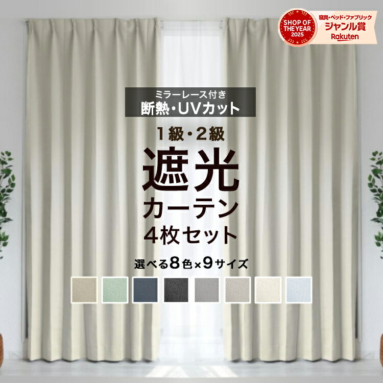 楽天市場】幅 100 丈 150 カーテン 4枚セットの通販