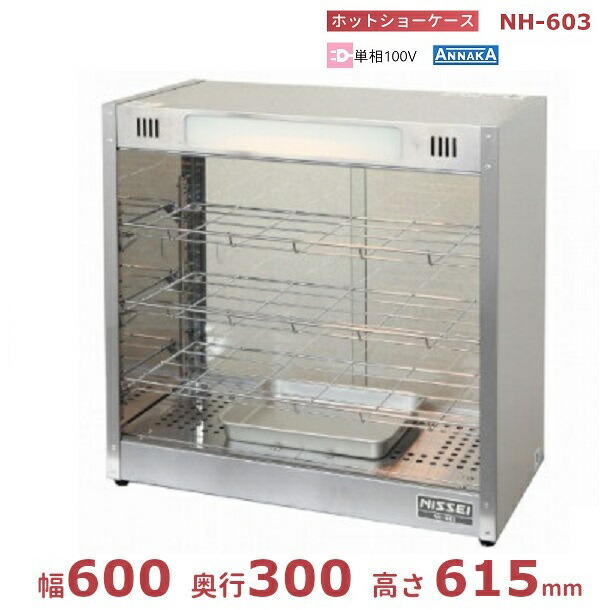 楽天市場】ホットショーケース NH-603 アンナカ(ニッセイ) ホット