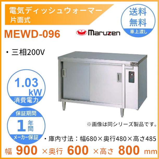 楽天市場】MEWD-096 電気ディッシュウォーマー マルゼン 片面式 : 厨房