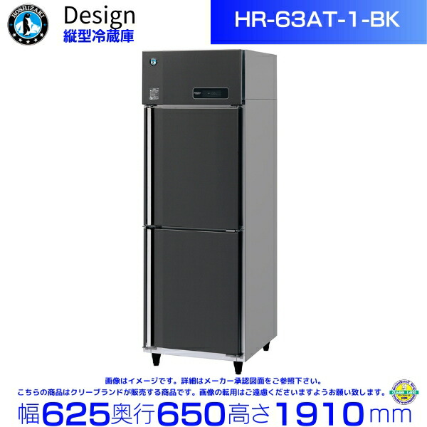 楽天市場】ホシザキ 縦型冷蔵庫 HR-63AT-1-BK ブラックステンレス仕様